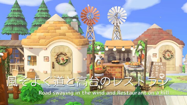 【あつ森】風そよぐ道と高台のレストラン | Road swaying in the wind and Restaurant on a hill | Animal Crossing【島クリエイト】