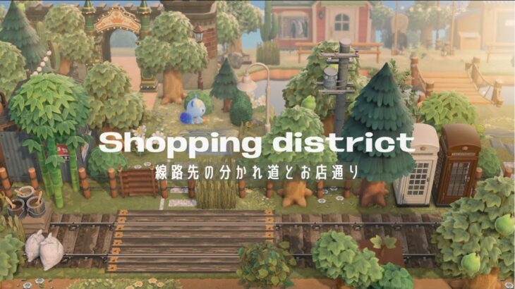 【あつ森】案内所周りのレイアウト | 線路先の分かれ道と商店街 | Shopping district | Speed ​​build【acnh】