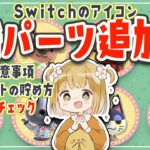 Switchのアイコンに新パーツ追加！あつ森やスプラで可愛くカスタマイズしよう【Nintendo Switch Online ミッション＆ギフト】