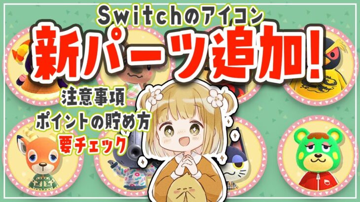 Switchのアイコンに新パーツ追加！あつ森やスプラで可愛くカスタマイズしよう【Nintendo Switch Online ミッション＆ギフト】