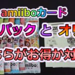 【あつ森】amiiboカード新品パックとオリパどちらがお得か対決！