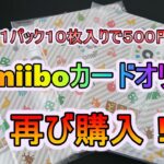 【あつ森】１パック１０枚入りで５００円　amiiboカードオリパ再び購入！