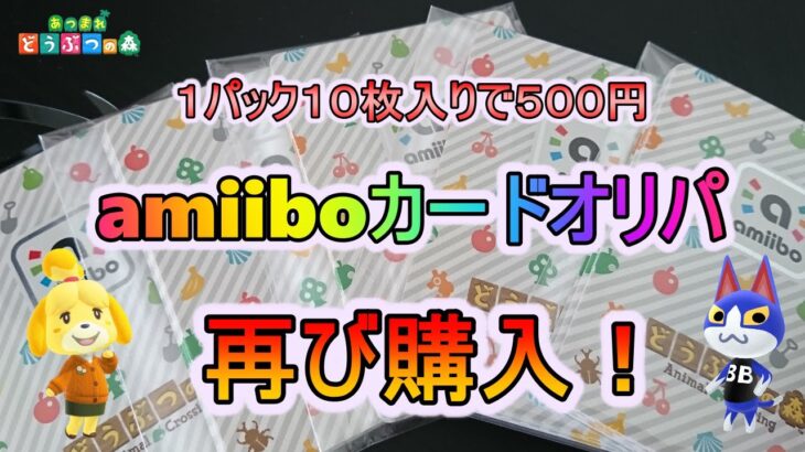 【あつ森】１パック１０枚入りで５００円　amiiboカードオリパ再び購入！