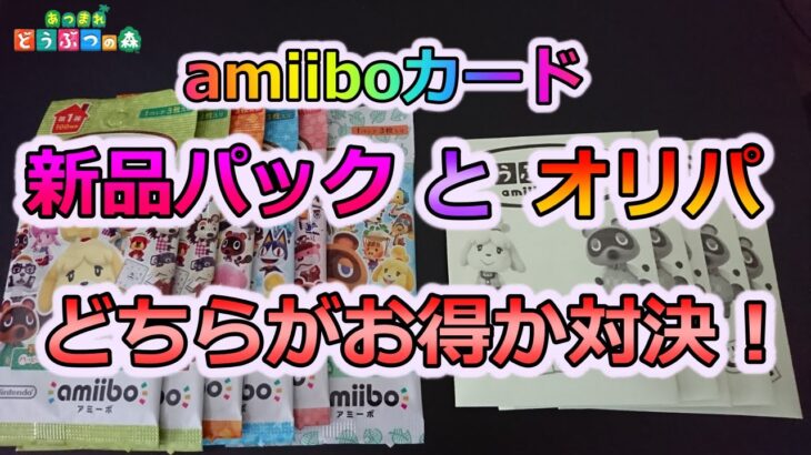 【あつ森】amiiboカード新品パックとオリパどちらがお得か対決！