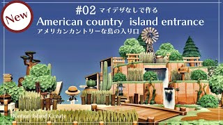 【あつ森🎈新シリーズ】アメリカンカントリーな島の入り口・迫力のある崖作り【マイデザなし】～animal crossing ～