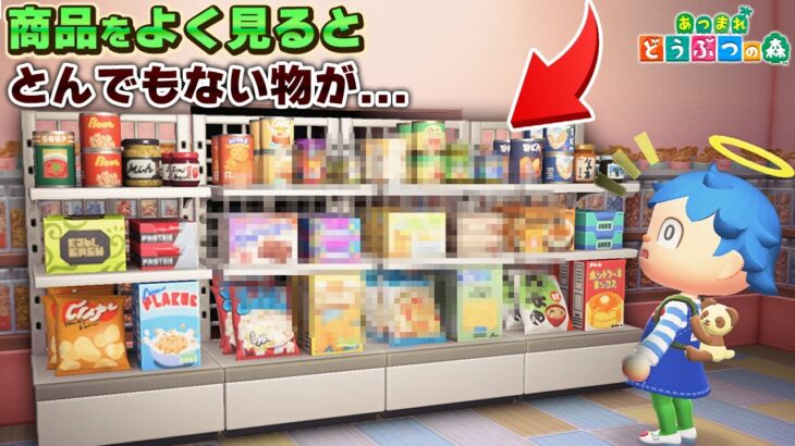 アプデ新家具「しょうひんだな」の商品をよく見るとこんなアイテムが隠されていた!?【あつ森 / あつまれどうぶつの森】【アップデート / アプデ】「小ネタ」