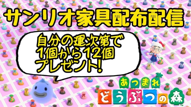 【あつ森ライブ配信】参加者全員サンリオシリーズプレゼント！初見さんもいらっしゃい～！【あつまれどうぶつの森】