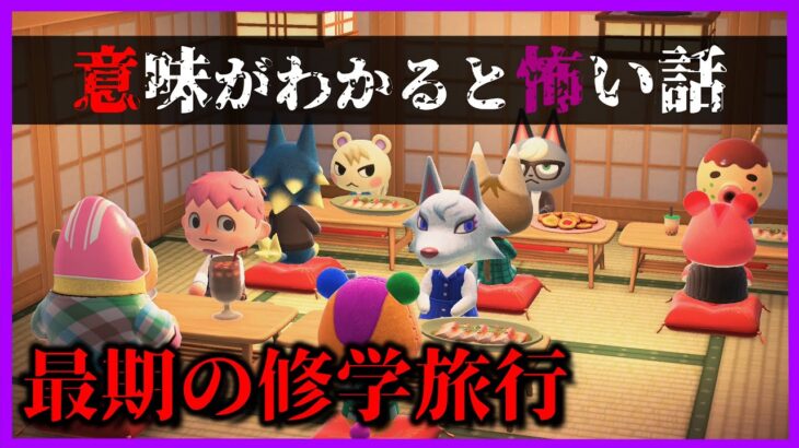 【あつ森 怖い話】同窓会で現れた、この世に存在するはずのない人物とは？「意味怖、ホラー、あつまれどうぶつの森」 最期の修学旅行