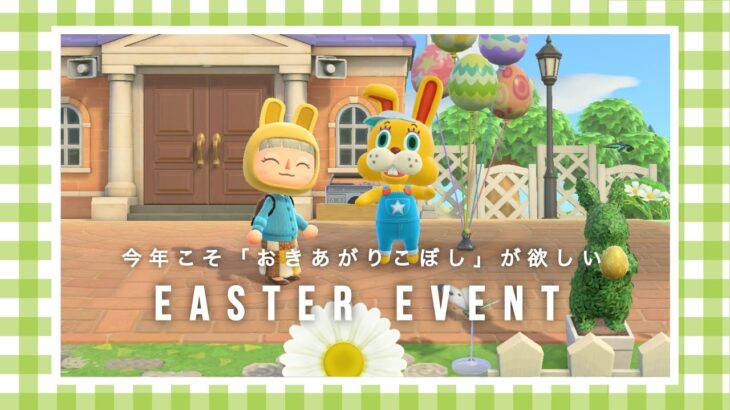 【あつ森】３度目の正直！今年こそは「ぴょんたろうのおきあがりこぼし」が欲しいぴょん🐰