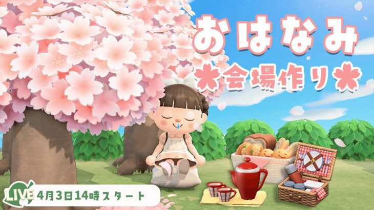 春だ！桜だ！お花見会場作り！🌸【あつ森】【島クリ生配信】