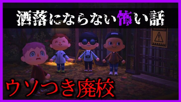 【あつ森 怖い話】その廃校にだけは絶対に行ってはいけなかった・・。「洒落怖、ホラー、あつまれどうぶつの森」　ウソつき廃校