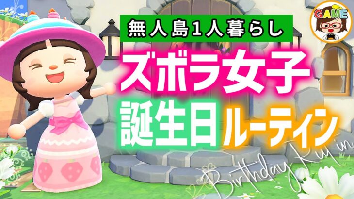 あつ森】アイーダ様と過ごす誕生日ルーティン❤ズボラ女子の無人島1人暮らし❤あつまれどうぶつの森❤ゆっきーGAMEわーるど❤ACNH❤アニメコント