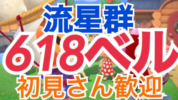 【あつ森】ライブ参加型　カブ618ベル島617ベルや流星群　かぶ手数料なし