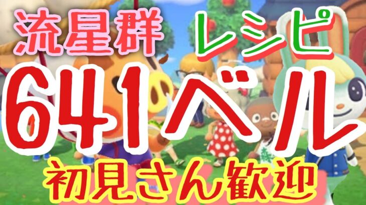 【あつ森】ライブ参加型　カブ641ベルや流星群　かぶ手数料なし