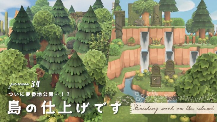 【あつ森】やっぱり木を植え隊！島の仕上げ作業🌳夢番地公開に向けて【島クリエイター】| ACNH | Animal Crossing New Horizons