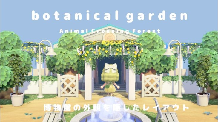 【あつ森】簡単にできる植物園風の博物館 🍃 ｜ Animal  Crossing Forest