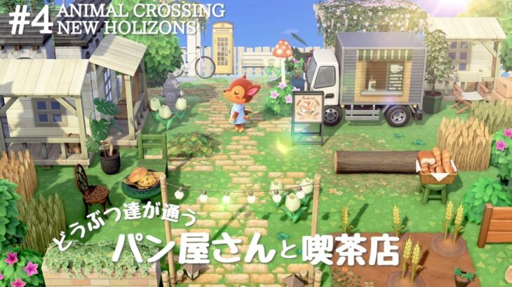 【あつ森】パン屋さんと喫茶店作り | 街×自然のクリエイト | Animal Crossing New Horizons【島クリエイト/ACNH】