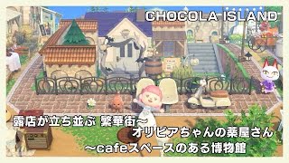 [あつ森]ラフ画からつくるCHOCOLA島クリエイト＃END｜露店が立ち並ぶ 繁華街～オリビアちゃんの薬屋さん～cafeスペースのある博物館