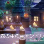 【あつ森】森の中のキャンドル屋さん | Candle shop in the forest | Animal Crossing New Horizons speed build【島クリエイト】