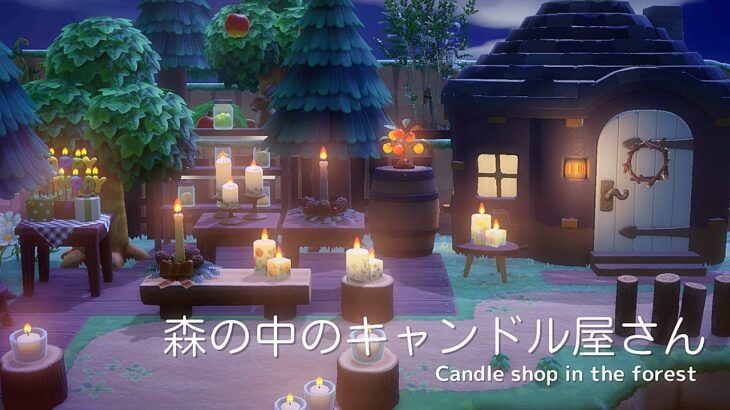 【あつ森】森の中のキャンドル屋さん | Candle shop in the forest | Animal Crossing New Horizons speed build【島クリエイト】