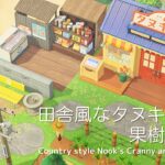 【あつ森】田舎風なタヌキ商店と果樹園の道 | Country style Nook’s Cranny and Fruit Road | Animal Crossing【島クリエイト】
