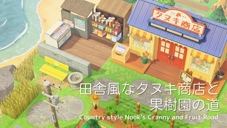 【あつ森】田舎風なタヌキ商店と果樹園の道 | Country style Nook’s Cranny and Fruit Road | Animal Crossing【島クリエイト】