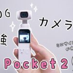 VLOG最強カメラ…？ミニサイズでかわいい💭『 DJI  Pocket 2 』が届いたから開封してく～✨カメラのアクセサリーも購入！【開封動画/くるみ】