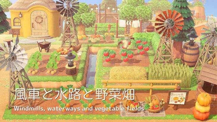 【あつ森】風車と水路と野菜畑 | Windmills, waterways and vegetable fields | Animal Crossing speed build【島クリエイト】