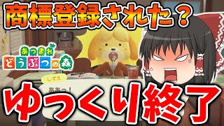 【あつ森】ゆっくり茶番劇商標登録で、、これからゆっくり解説動画が投稿できなくなる？【あつまれどうぶつの森/攻略/実況/ZUNさん/炎上/柚葉/東方プロジェクト/UUUM/異議申立期間】