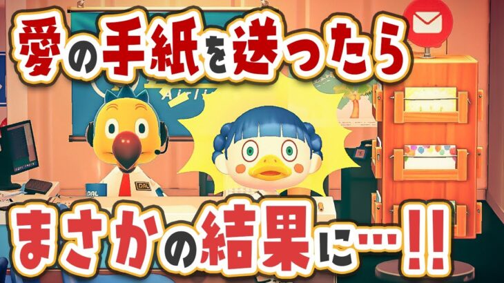 【あつ森】今さら伝える『愛の手紙』を住民に送ったらまさかの結果に…！！【あつまれどうぶつの森 | 実況】