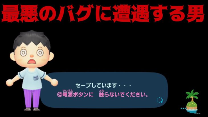 【あつ森】久しぶりにセーブが終わらないバグに遭遇した【あつまれどうぶつの森】