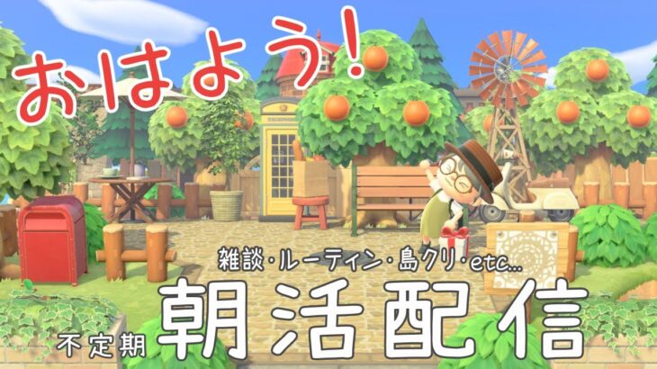 【あつ森】今日もみんなに会いたいんだ…！朝活配信♪ラジオ代わりにも◎【初見さん大歓迎♪】