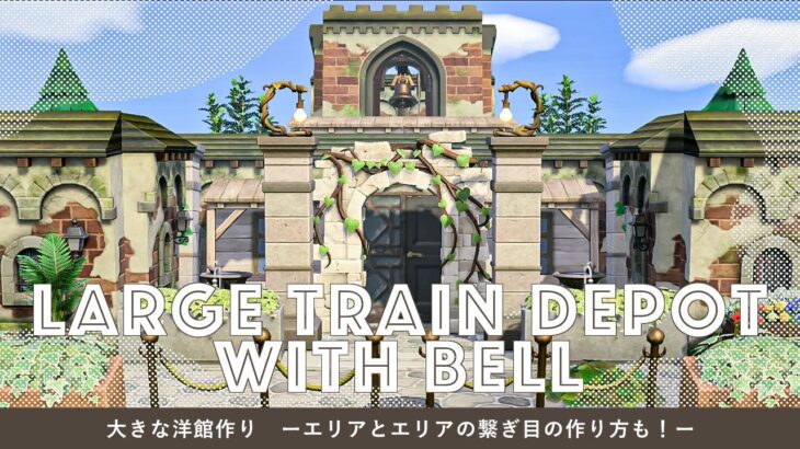 【あつ森】大きな洋館〜路面電車の車庫を作る〜｜エリアとエリアの繋ぎ目も作ります｜ブラック･ム島【島クリエイト】