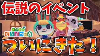 【あつ森】ついに！伝説のベントきたあああああああああああああああああ【あつまれどうぶつの森/攻略/実況】