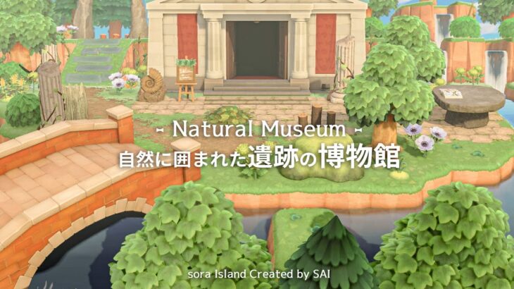 【あつ森】人工物は最小限に。自然に囲まれた遺跡の博物館【島クリエイト＋実況】