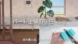 あつ森｜vlog 実写+｜パート主婦の平日｜ウタマロ石鹸で汚靴を洗ってみた｜中2・小6・年長 三姉妹の母