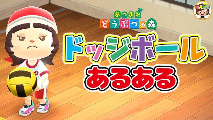 【あつ森アニメ】小学生が共感するドッジボールあるある12選❤あつまれどうぶつの森❤アニメコント❤寸劇❤ゆっきーGAMEわーるど❤Animal Crossing New Horizons