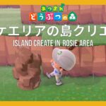 【あつ森】ブーケエリアの島クリエイト2日目 | Island Create in Rosie Area Day2【島クリエイター】