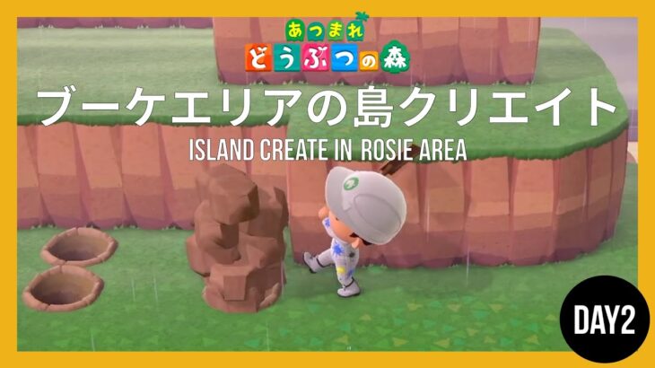 【あつ森】ブーケエリアの島クリエイト2日目 | Island Create in Rosie Area Day2【島クリエイター】