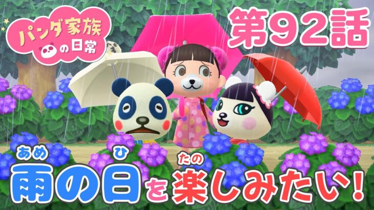 【あつ森アニメ】パンダ家族の日常＃92「雨の日を楽しみたい！」