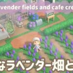 【あつ森】案内所近くの小さなラベンダー畑とカフェ☕️/簡単/初心者向け/Animal Crossing New Horizons/ACNH【島クリエイト】
