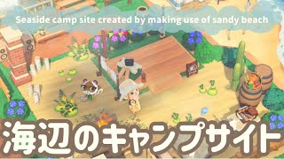 【あつ森】案内所が近い海辺のキャンプサイト/簡単/初心者向け/Animal Crossing New Horizons/ACNH【島クリエイト】