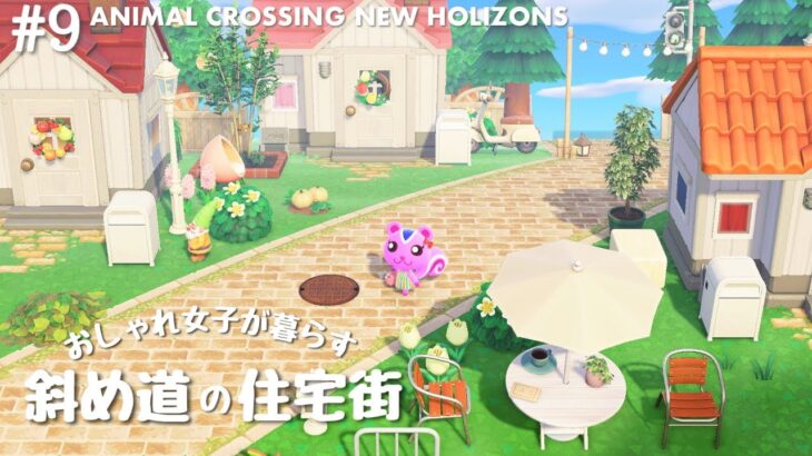 【あつ森】おしゃれ女子が暮らす斜め道の住宅街 | Animal Crossing New Horizons【島クリエイト/ACNH】