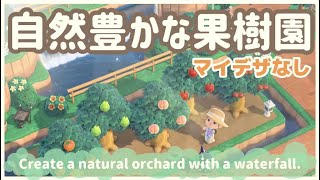 【あつ森】マイデザインを使わない滝が流れる自然豊かな🌿果樹園🍑/簡単/初心者向け/Animal Crossing New Horizons/ACNH【島クリエイト】