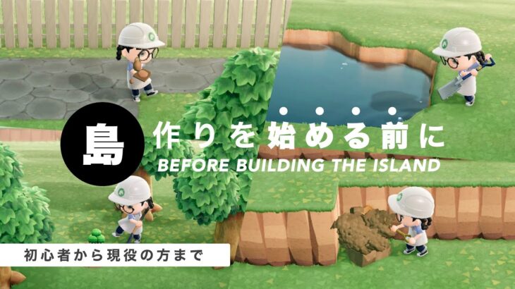【あつ森】島作り何から始めるべき？ ~初心者から現役の方まで~｜Before starting island building.【島クリエイト】