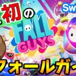 【Fall Guys】無料でプレイ可能になったフォールガイズをスイッチ版で人生初プレイ!!【ぽんすけ】