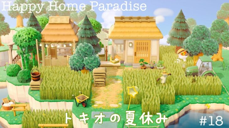 【あつ森】トキオの夏休み｜ハッピーホームパラダイス｜ハピパラ｜Happy Home Paradise ｜Animal Crossing New Horizons｜ summer in Japan