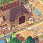 【あつ森】ノスタルジックな駄菓子屋さん | Nostalgic candy store | Animal Crossing New Horizons | speed build【島クリエイト】