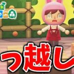 【あつ森】今年初の引っ越し？あの住民が引っ越すことが決定致しました。。。。【あつまれどうぶつの森/攻略/実況】