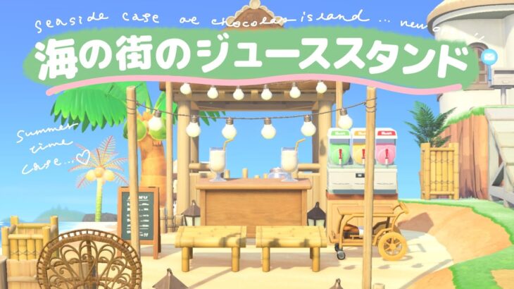 【あつ森】リゾートにあるジューススタンドを砂浜に島クリエイト【マイデザ無しの島作り】【カフェ】